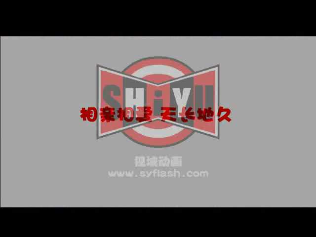 婚礼动画-变形金刚2（syflash） 截图 5/8