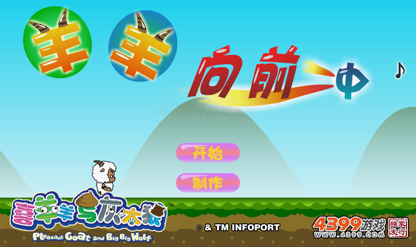 羊羊向前冲 截图 6/8
