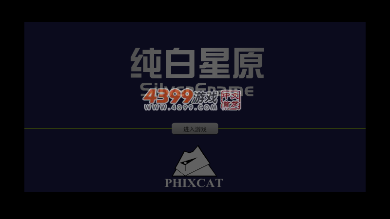 纯白星原 截图 4/5