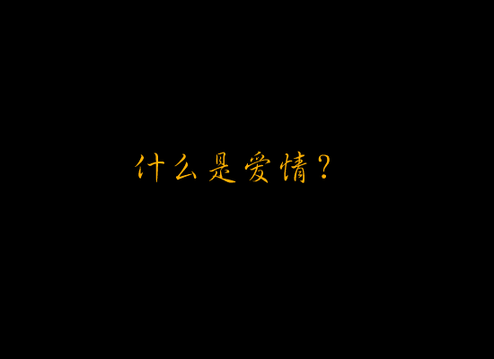 什么是爱情?（vividyy） 截图 1/4