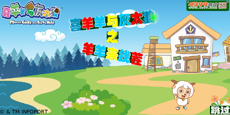 喜羊羊与灰太狼之羊羊来找茬 截图 3/8