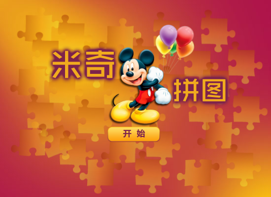 米奇开心拼图 截图 3/8