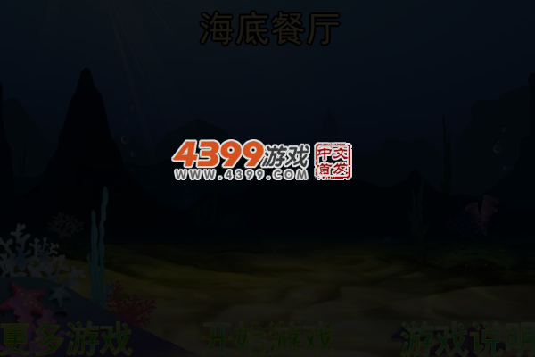 海底餐厅 截图 5/7