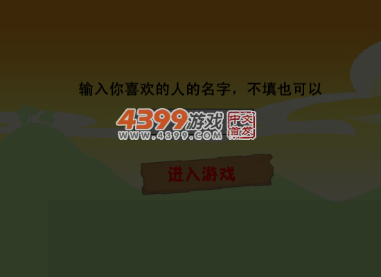 情人节大闯关无敌版 截图 5/8