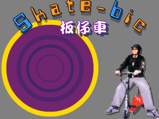 板仔车（千龙动漫城·E部落） 截图 6/8