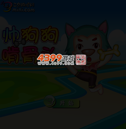 帅狗狗吃骨头 截图 4/7