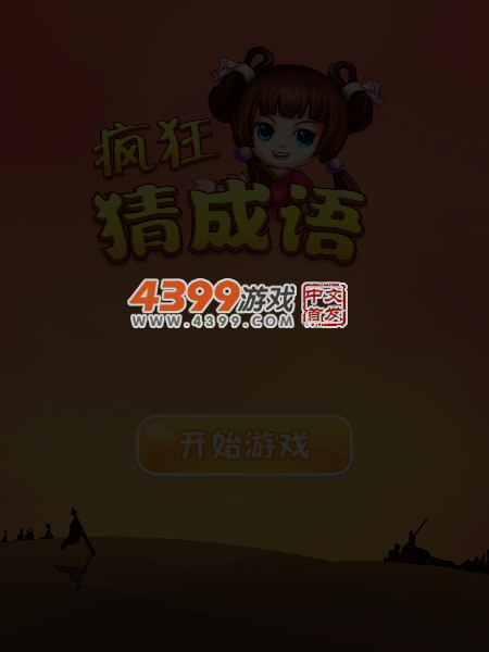 疯狂猜成语 截图 5/7
