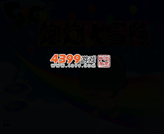 炮炮大冒险 截图 3/5