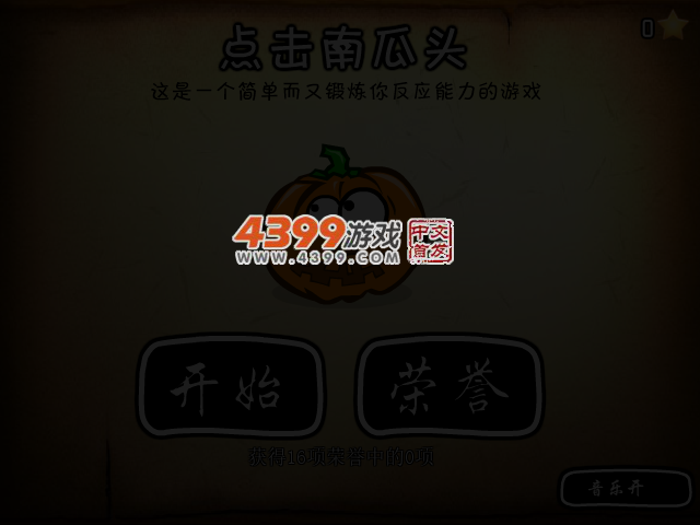 点击南瓜头 截图 3/5