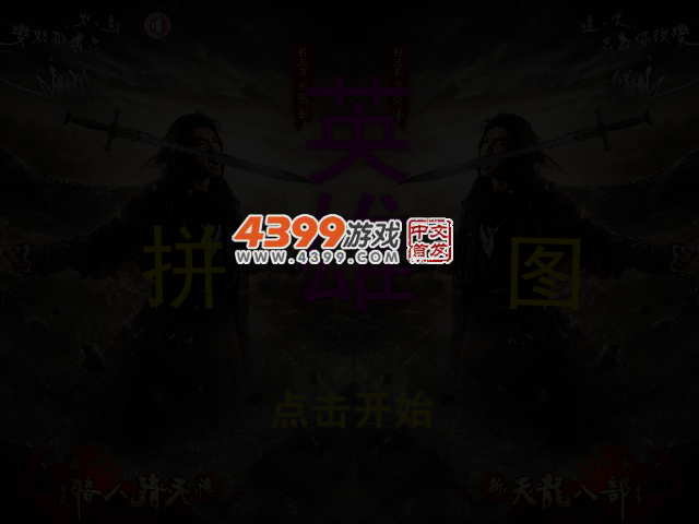 英雄拼图之天龙八部 截图 2/8