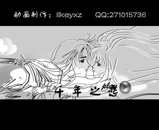 千年之恋（likeyxz） 截图 1/8