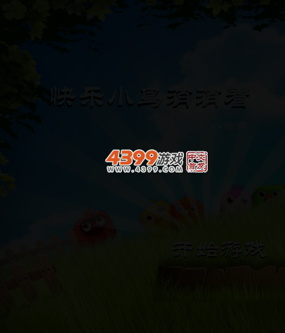 快乐小鸟消消看 截图 3/5