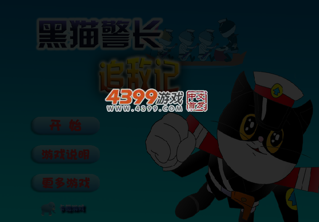黑猫警长快船追敌 截图 4/5