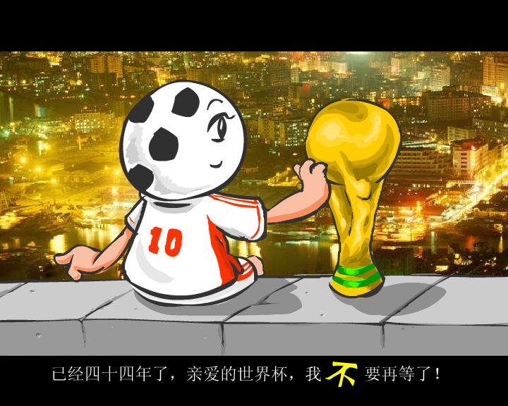 中国队进入世界杯（千龙动漫城·E部落） 截图 3/8