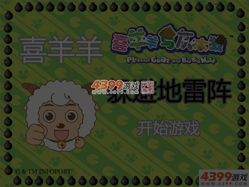 喜羊羊躲避地雷阵 截图 5/6