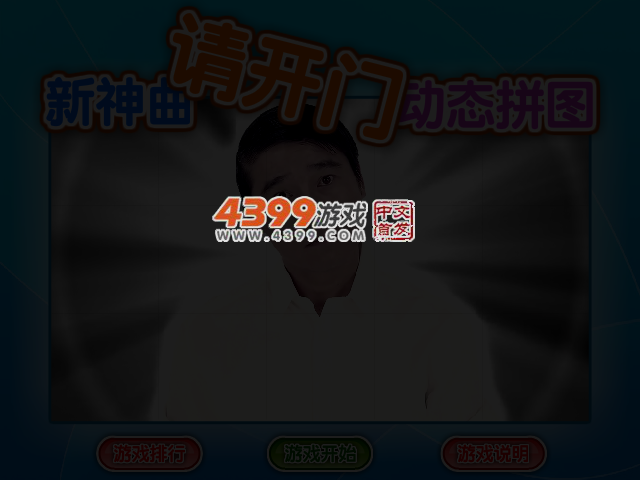 新神曲请开门动态拼图 截图 3/6