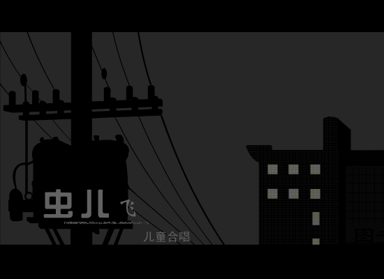 虫儿飞（化五制作） 截图 2/8