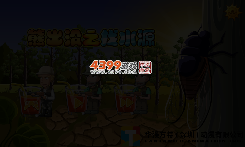 熊出没之找水源 截图 2/4