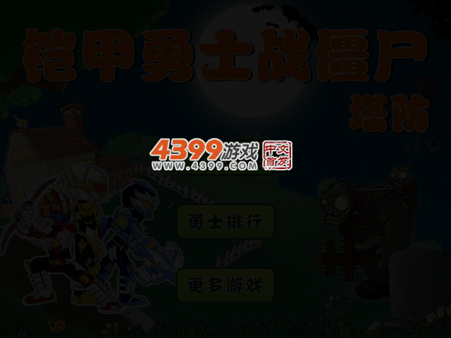 铠甲勇士战僵尸塔防 截图 3/5