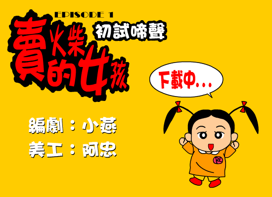 卖火柴的女孩-初试啼声（野兽（台湾）） 截图 4/6