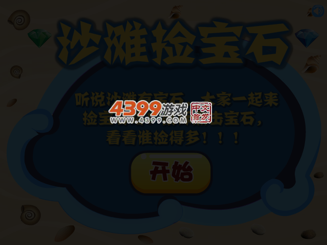 沙滩捡宝石 截图 4/5