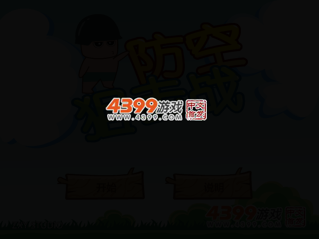 防空狙击战 截图 2/4