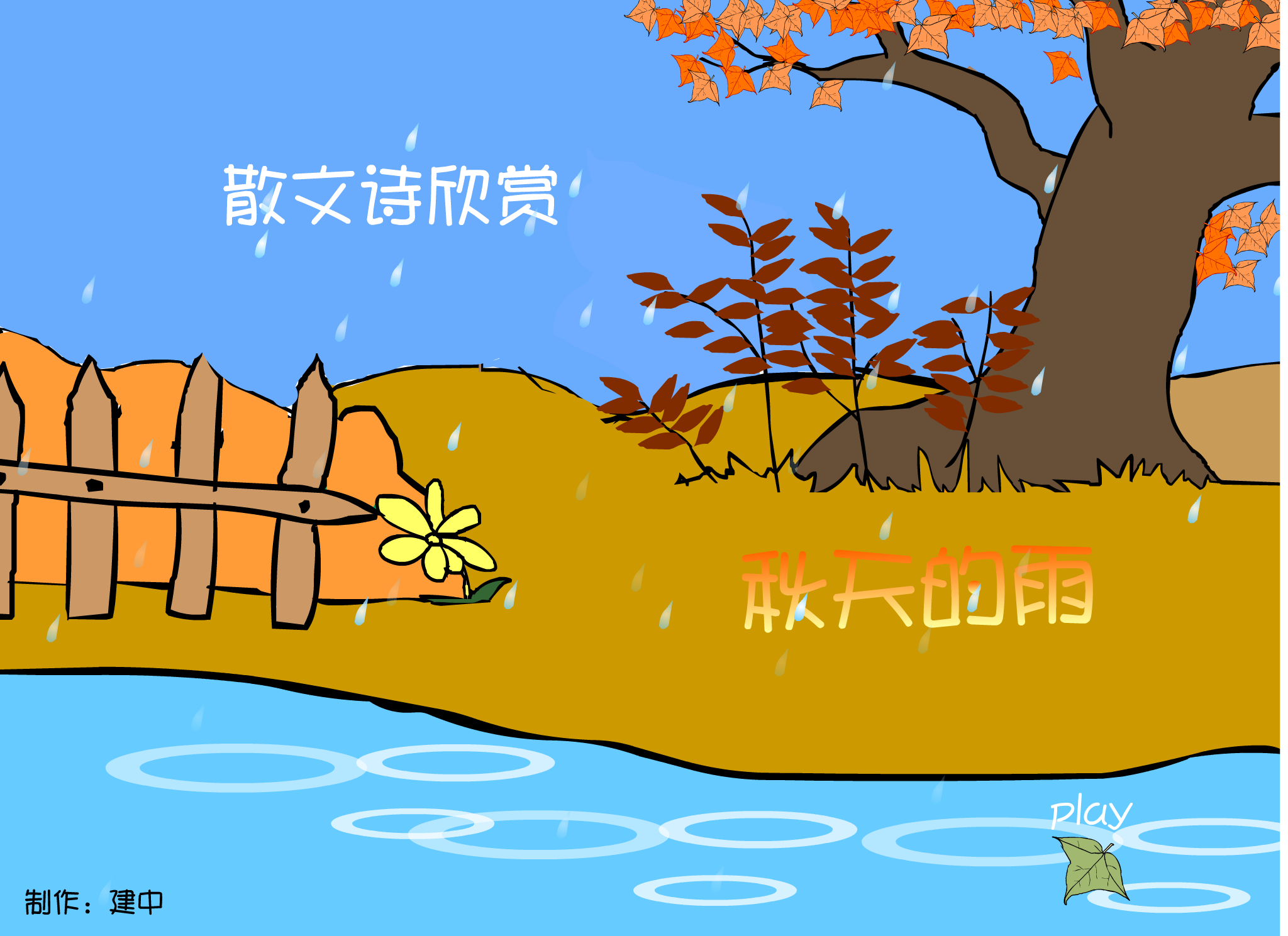 秋天的雨（建中） 截图 5/8