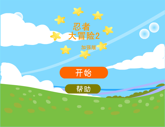 忍者大冒险2加强版 截图 7/7