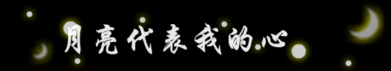 月亮代表我的心 截图 3/8