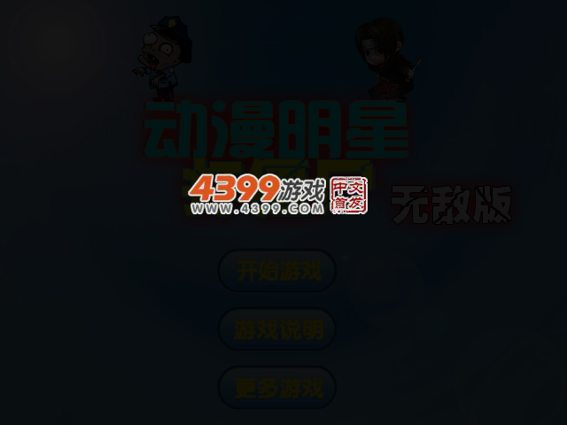 动漫明星打僵尸无敌版 截图 3/6