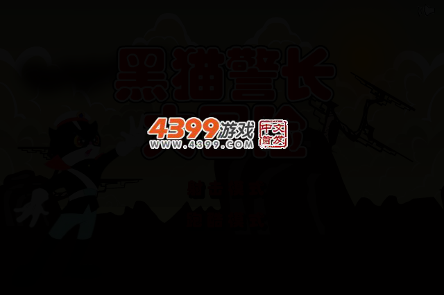 黑猫警长大冒险 截图 2/8