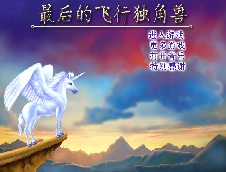 飞行独角兽中文版 截图 3/3