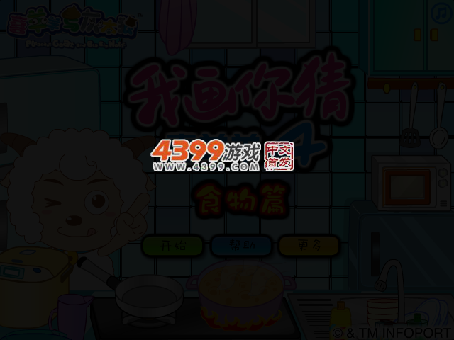 我画你猜喜羊羊4 截图 3/4