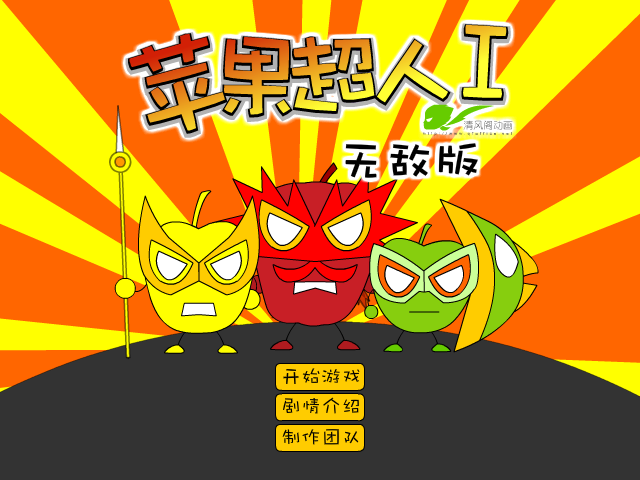 苹果超人无敌版 截图 4/8