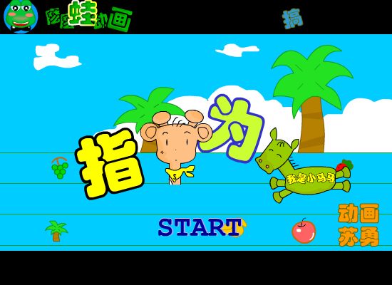 搞笑成语-指鹿为马（苏勇） 截图 7/8