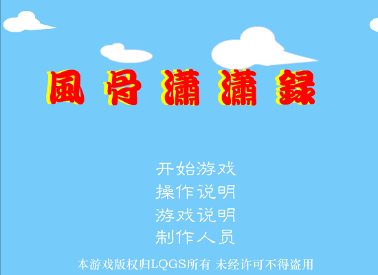 风骨潇潇录 截图 1/8