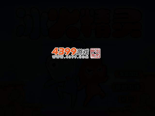 冰娃火娃闯天关选关版 截图 2/5