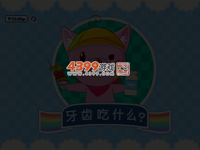 星星狐之牙齿吃什么 截图 4/7