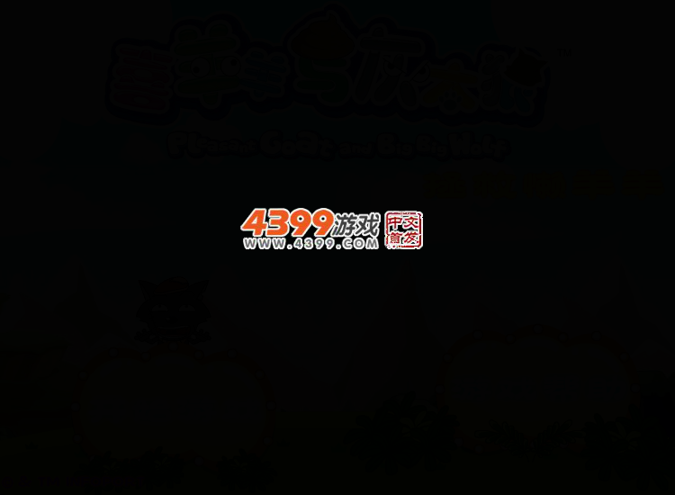 喜羊羊拯救懒羊羊无敌版 截图 2/4
