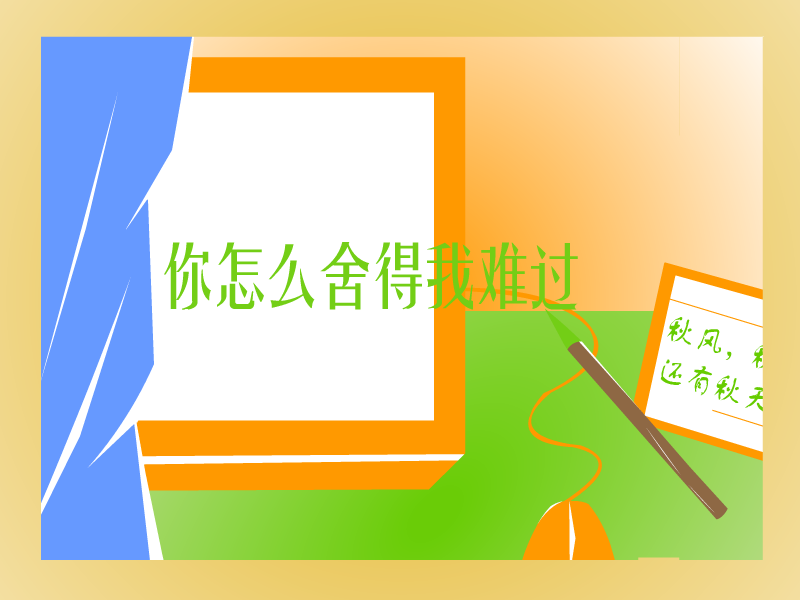 你怎么舍得我难过[黄品源]（阳泥） 截图 7/8