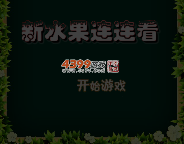 新水果连连看 截图 4/6