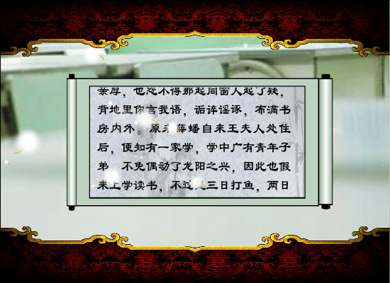 红楼梦原著同步有声阅读第九回（上）（wuji120） 截图 6/8