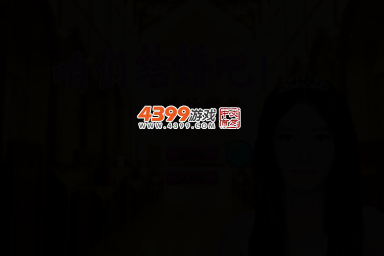 咱们结婚吧婚纱装扮 截图 2/4