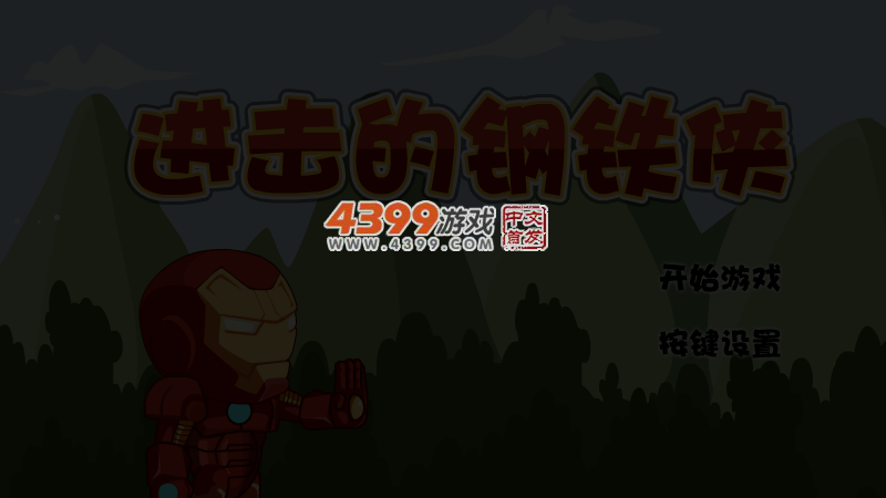 进击的钢铁侠 截图 4/6