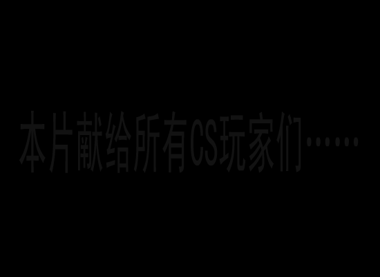 CS土匪英雄（fs2002） 截图 2/4
