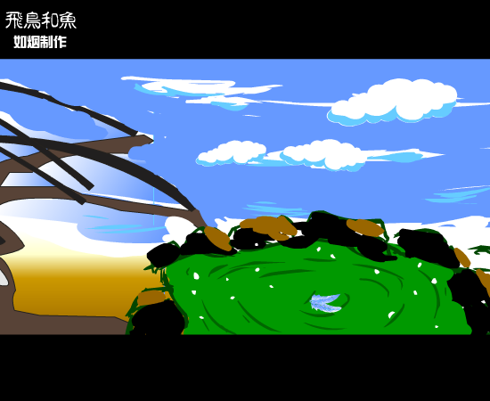 动画：飞鸟和鱼（如烟） 截图 1/7