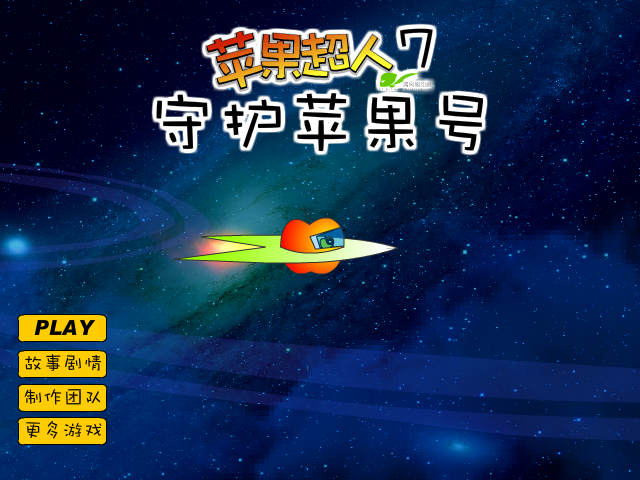 苹果超人7守护苹果号 截图 2/8