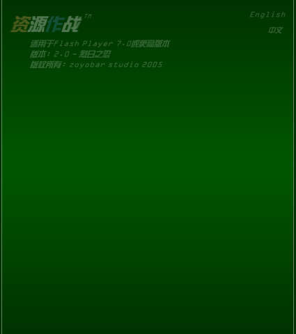 资源作战2.0-烈日之忍（zoyobar） 截图 5/8