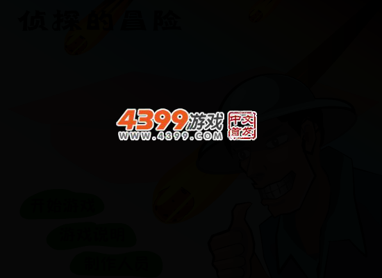 侦探的冒险 截图 4/6