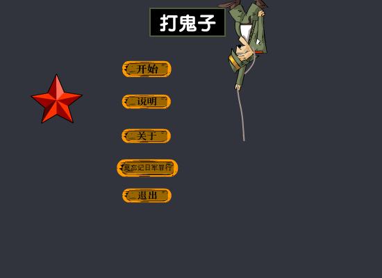 打鬼子 截图 1